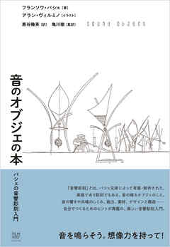 音のオブジェの本
