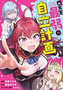 四天王最弱の自立計画【分冊版】（コミック）　２話