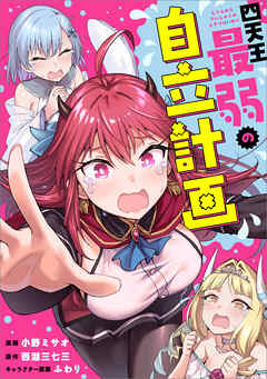 四天王最弱の自立計画【分冊版】（コミック）