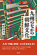 九州のなかの朝鮮文化――日韓交流史の光と影