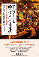 アルコールと酔っぱらいの地理学――秩序ある／なき空間を読み解く