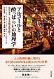 アルコールと酔っぱらいの地理学――秩序ある／なき空間を読み解く