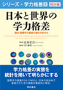 日本と世界の学力格差――国内・国際学力調査の統計分析から