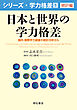 日本と世界の学力格差――国内・国際学力調査の統計分析から