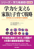 学力を支える家族と子育て戦略――就学前後における大都市圏での追跡調査