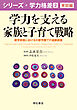 学力を支える家族と子育て戦略――就学前後における大都市圏での追跡調査