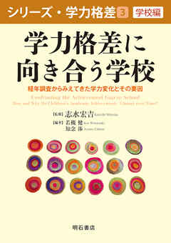 学力格差に向き合う学校――経年調査からみえてきた学力変化とその要因