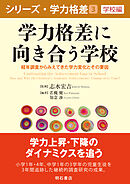 学力格差に向き合う学校――経年調査からみえてきた学力変化とその要因