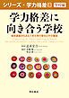 学力格差に向き合う学校――経年調査からみえてきた学力変化とその要因
