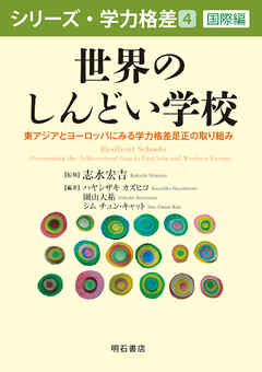 世界のしんどい学校――東アジアとヨーロッパにみる学力格差是正の取り組み