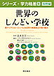 世界のしんどい学校――東アジアとヨーロッパにみる学力格差是正の取り組み