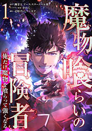 魔物喰らいの冒険者～俺だけ魔物を喰らって強くなる～