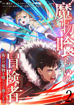 魔物喰らいの冒険者～俺だけ魔物を喰らって強くなる～