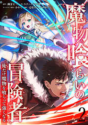 魔物喰らいの冒険者～俺だけ魔物を喰らって強くなる～