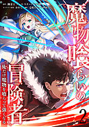 魔物喰らいの冒険者～俺だけ魔物を喰らって強くなる～ 2巻