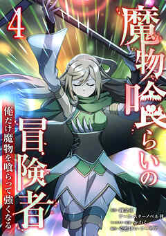魔物喰らいの冒険者～俺だけ魔物を喰らって強くなる～ 4巻
