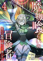 魔物喰らいの冒険者～俺だけ魔物を喰らって強くなる～