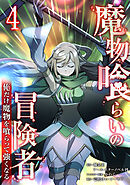 魔物喰らいの冒険者～俺だけ魔物を喰らって強くなる～ 4巻