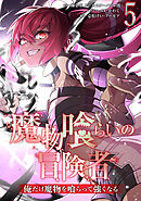 魔物喰らいの冒険者～俺だけ魔物を喰らって強くなる～ 5巻