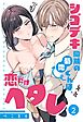 シゴデキ同期の菊地くんは、恋だけヘタレ【単話売】 2話