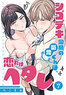 シゴデキ同期の菊地くんは、恋だけヘタレ【単話売】 7話