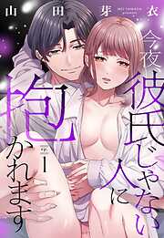 今夜、彼氏じゃない人に抱かれます【単話売】 1話