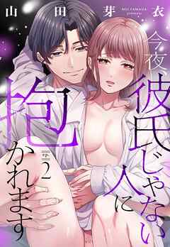 今夜、彼氏じゃない人に抱かれます【単話売】 2話