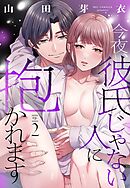 今夜、彼氏じゃない人に抱かれます【単話売】 2話