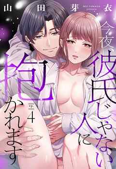 今夜、彼氏じゃない人に抱かれます【単話売】 4話