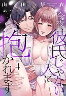 今夜、彼氏じゃない人に抱かれます【単話売】 4話