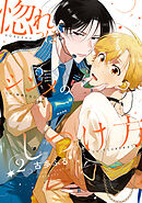 惚れっぽシンメのしつけ方2【単話売】