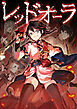 レッドオーラ001話夢は最強の遊牧王！【タテヨミ】