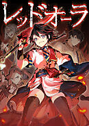 レッドオーラ006話天災奇行士【タテヨミ】