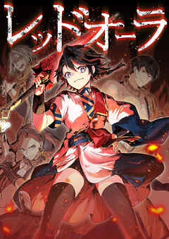 レッドオーラ016話もう二度と【タテヨミ】