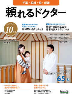 頼れるドクター 千葉・船橋・柏・印旛 vol.10 2025-2026版