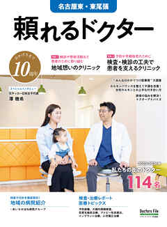 頼れるドクター 名古屋東・東尾張 vol.10 2025-2026版