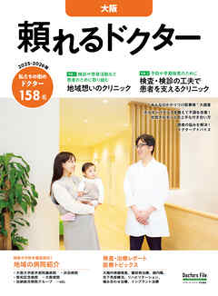 頼れるドクター 大阪 vol.9 2025-2026版
