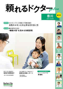 頼れるドクター ForArea 香川 vol.1 2025-2026版