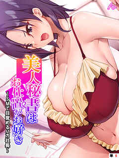 美人秘書はお仕置きがお好き ～SMで目覚めるバカ社長～　（単話）　第６話