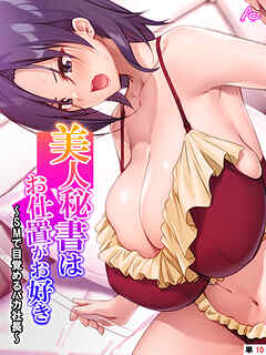 美人秘書はお仕置きがお好き ～SMで目覚めるバカ社長～　（単話）　最終話