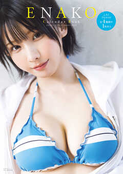 えなこカレンダーブック2026.4～2027.3【電子特別版】