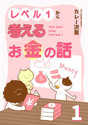 レベル１から考えるお金の話【電子単行本版】