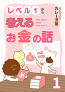 レベル１から考えるお金の話【電子単行本版】