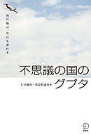不思議の国のグプタ
