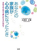 あなたの家族が心の病になったとき