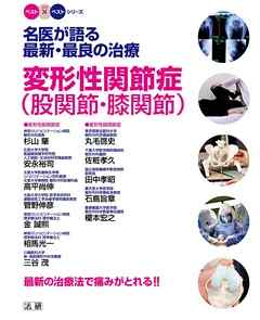 名医が語る最新・最良の治療 変形性関節症（股関節・膝関節）