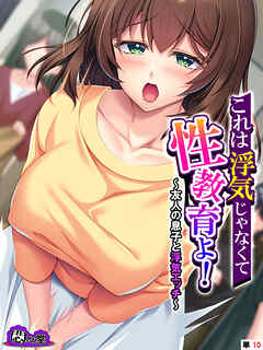 これは浮気じゃなくて性教育よ！ ～友人の息子と浮気エッチ～　（単話）　最終話