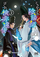 とりかえばや陰陽師とはぐれ検非違使2