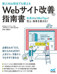 ［新人Web担当でも使える］Webサイト改善の指南書　―生成AIと100のTipsで売上・集客を最大化！