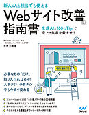 ［新人Web担当でも使える］Webサイト改善の指南書　―生成AIと100のTipsで売上・集客を最大化！